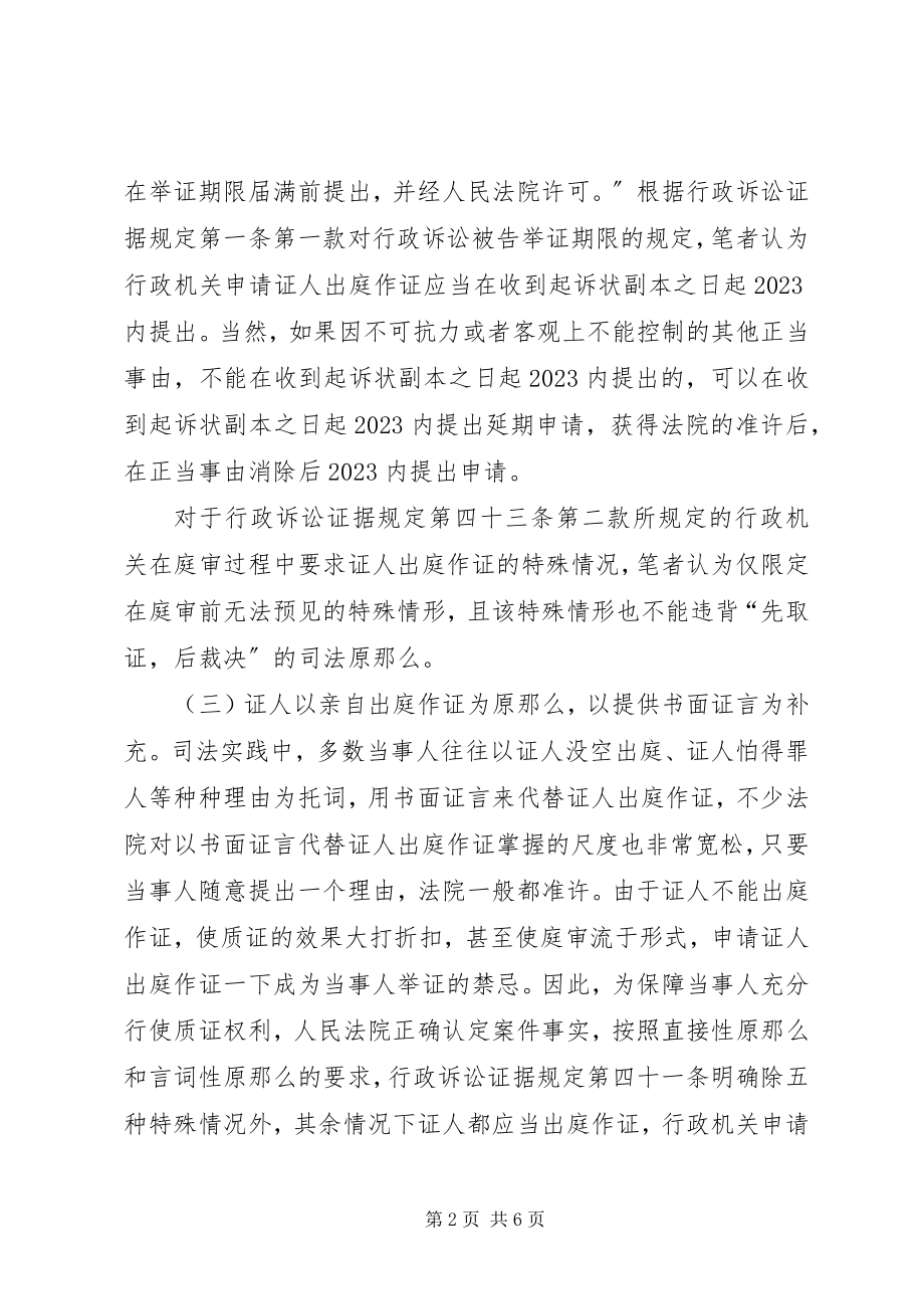 2023年对于行政机关申请证人出庭作证规则探讨.docx_第2页