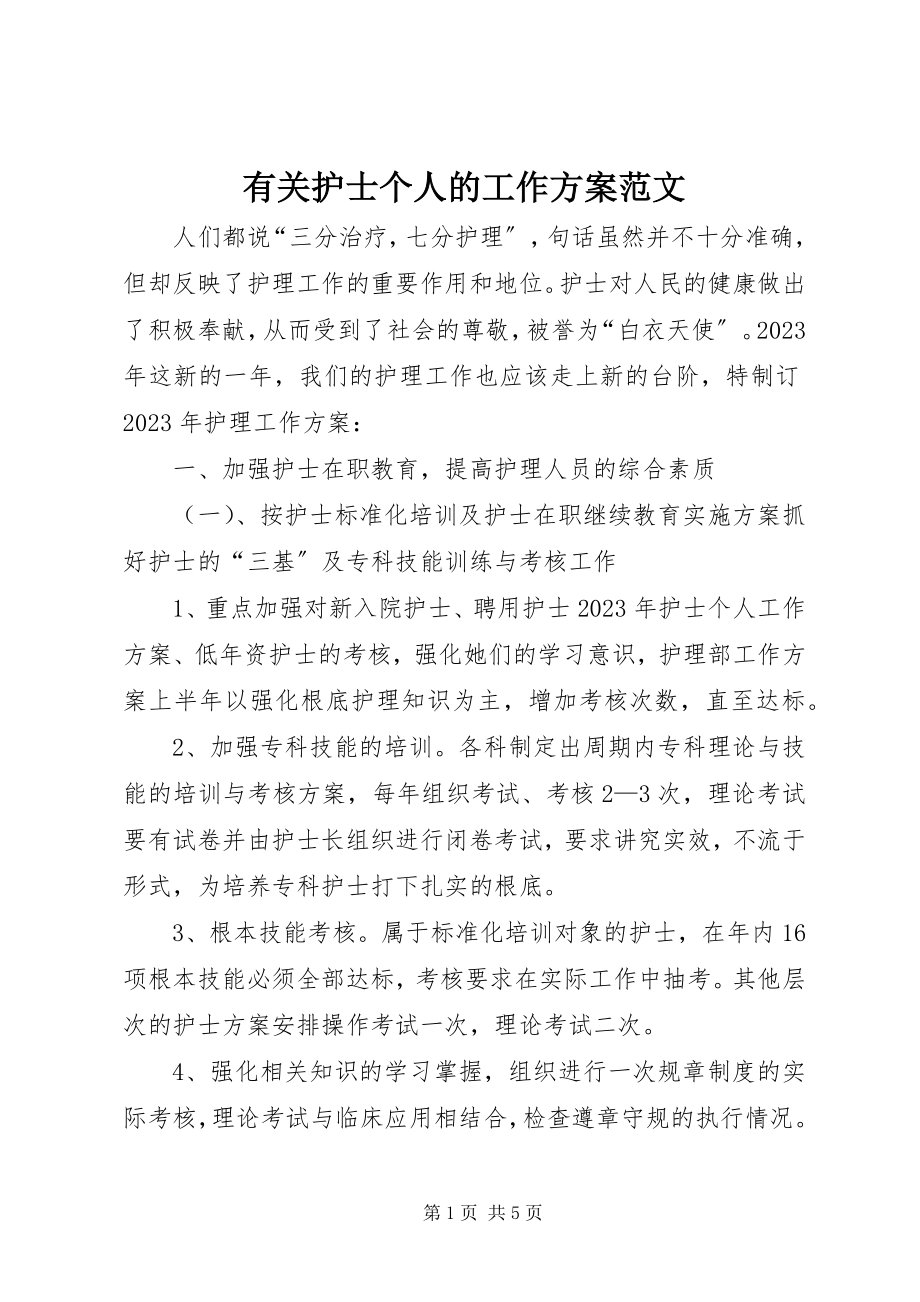 2023年有关护士个人的工作计划.docx_第1页