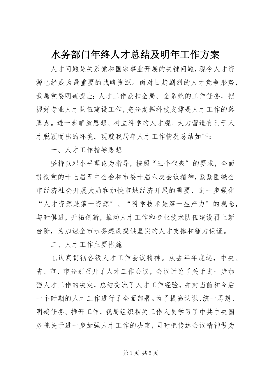 2023年水务部门年终人才总结及明年工作计划.docx_第1页