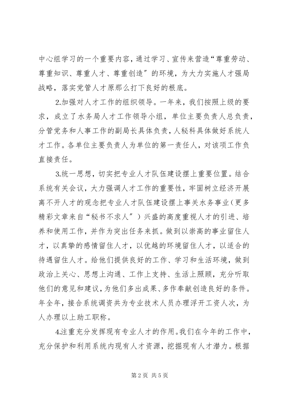 2023年水务部门年终人才总结及明年工作计划.docx_第2页