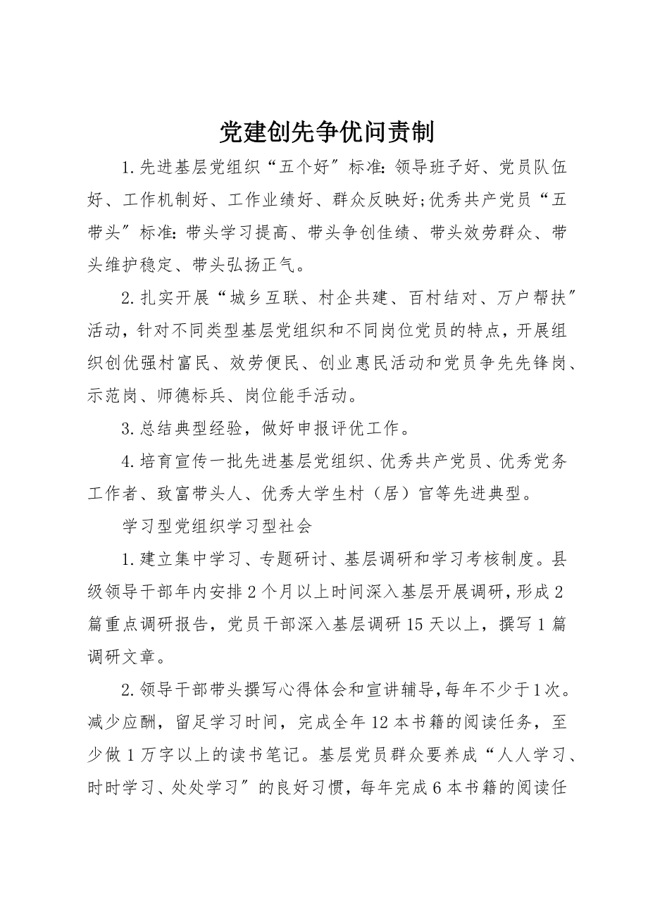 2023年党建创先争优问责制.docx_第1页