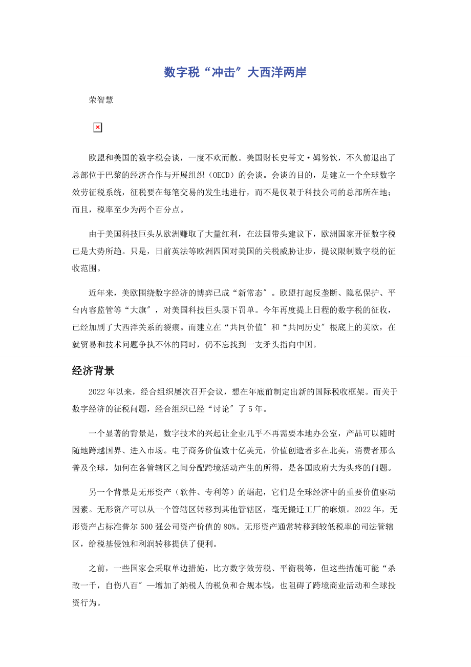 2023年数字税“冲击”大西洋两岸.docx_第1页