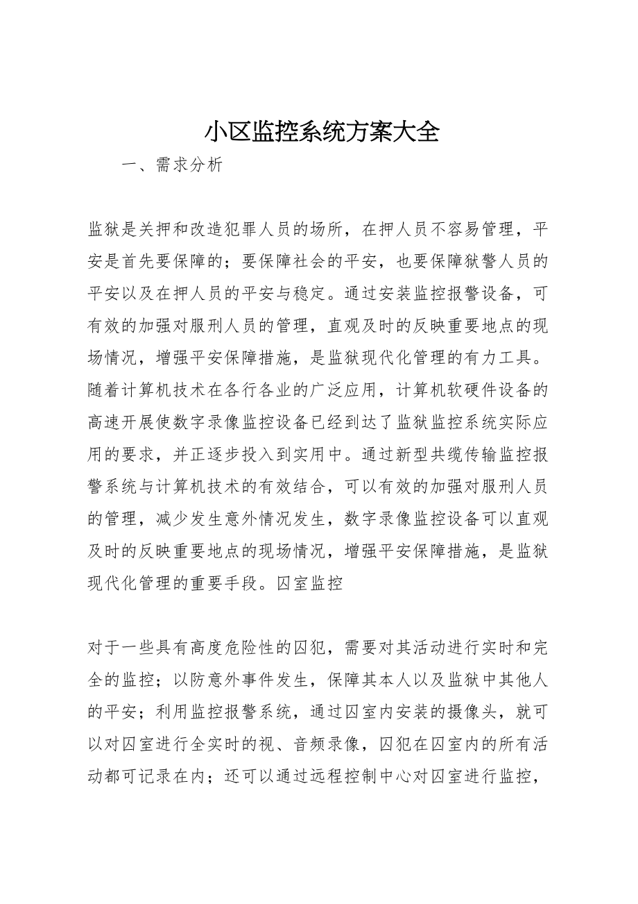 2023年小区监控系统方案大全.doc_第1页