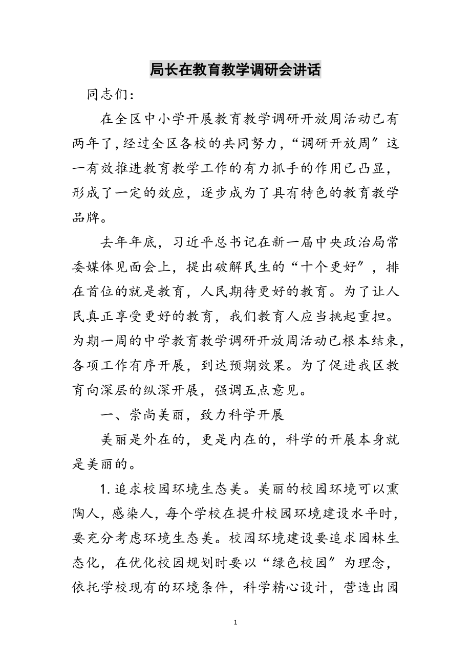 2023年局长在教育教学调研会讲话范文.doc_第1页