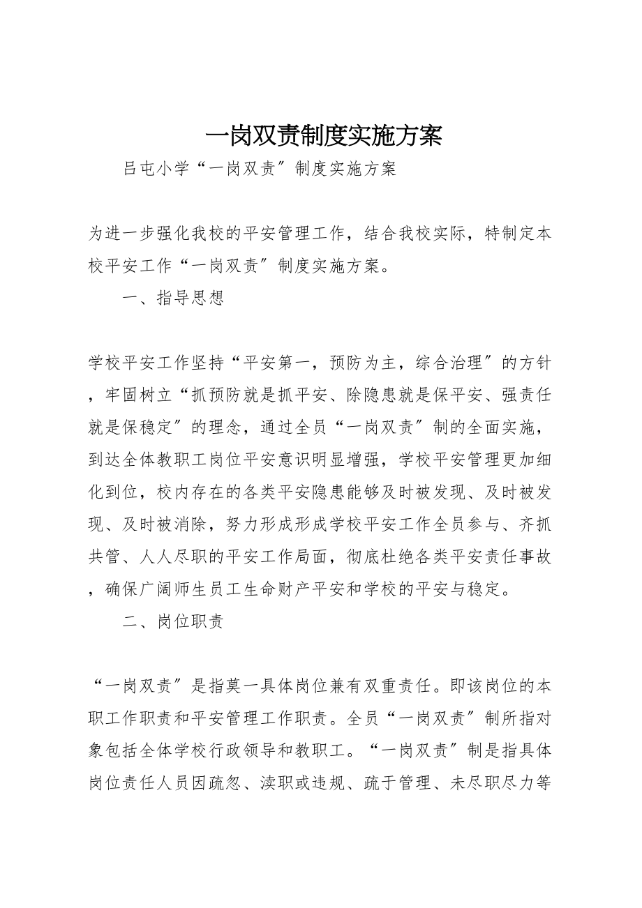 2023年一岗双责制度实施方案 .doc_第1页