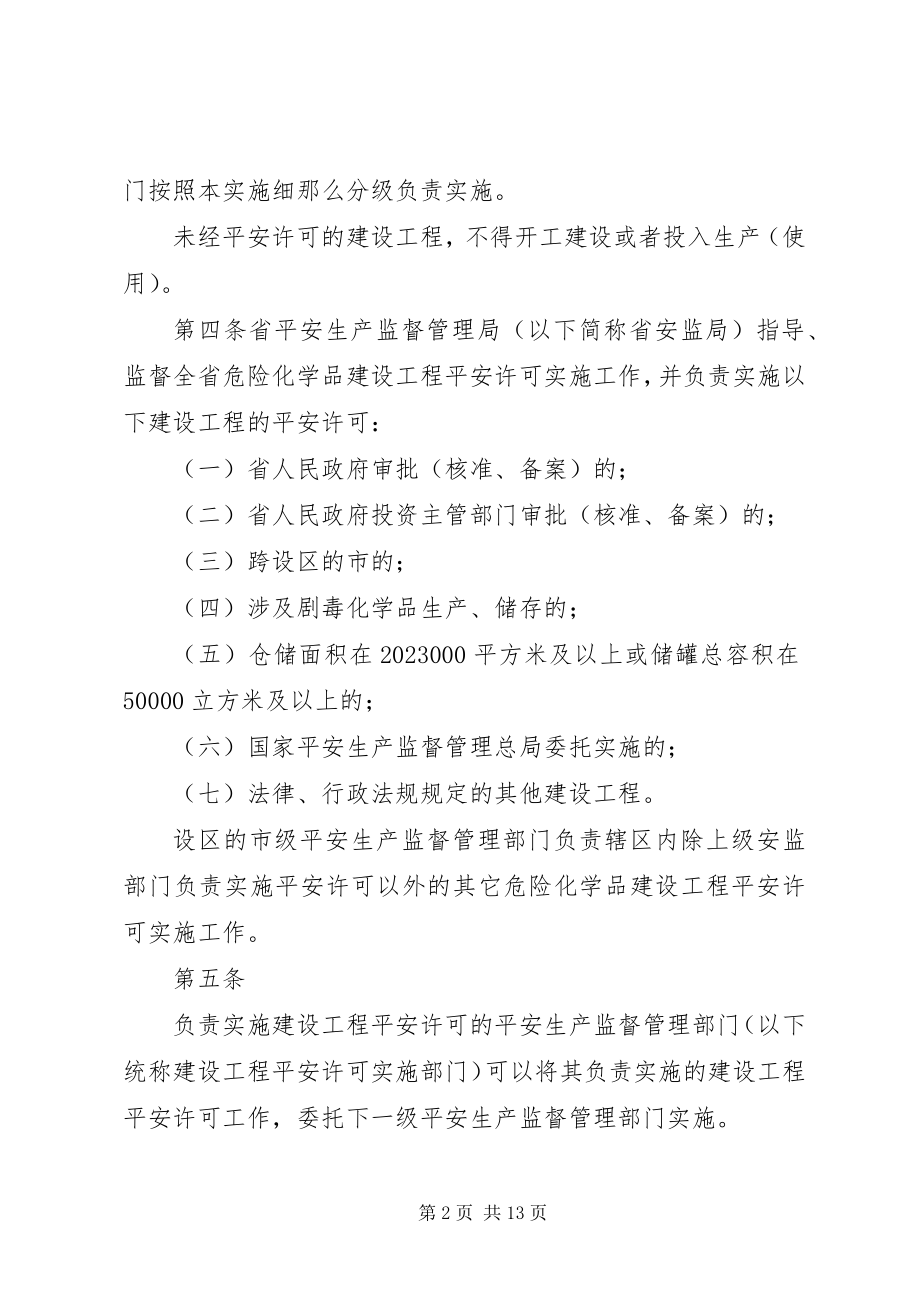 2023年XX省危险化学品建设项目安全许可实施细新编.docx_第2页