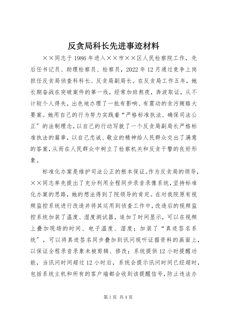 2023年反贪局科长先进事迹材料.docx_第1页