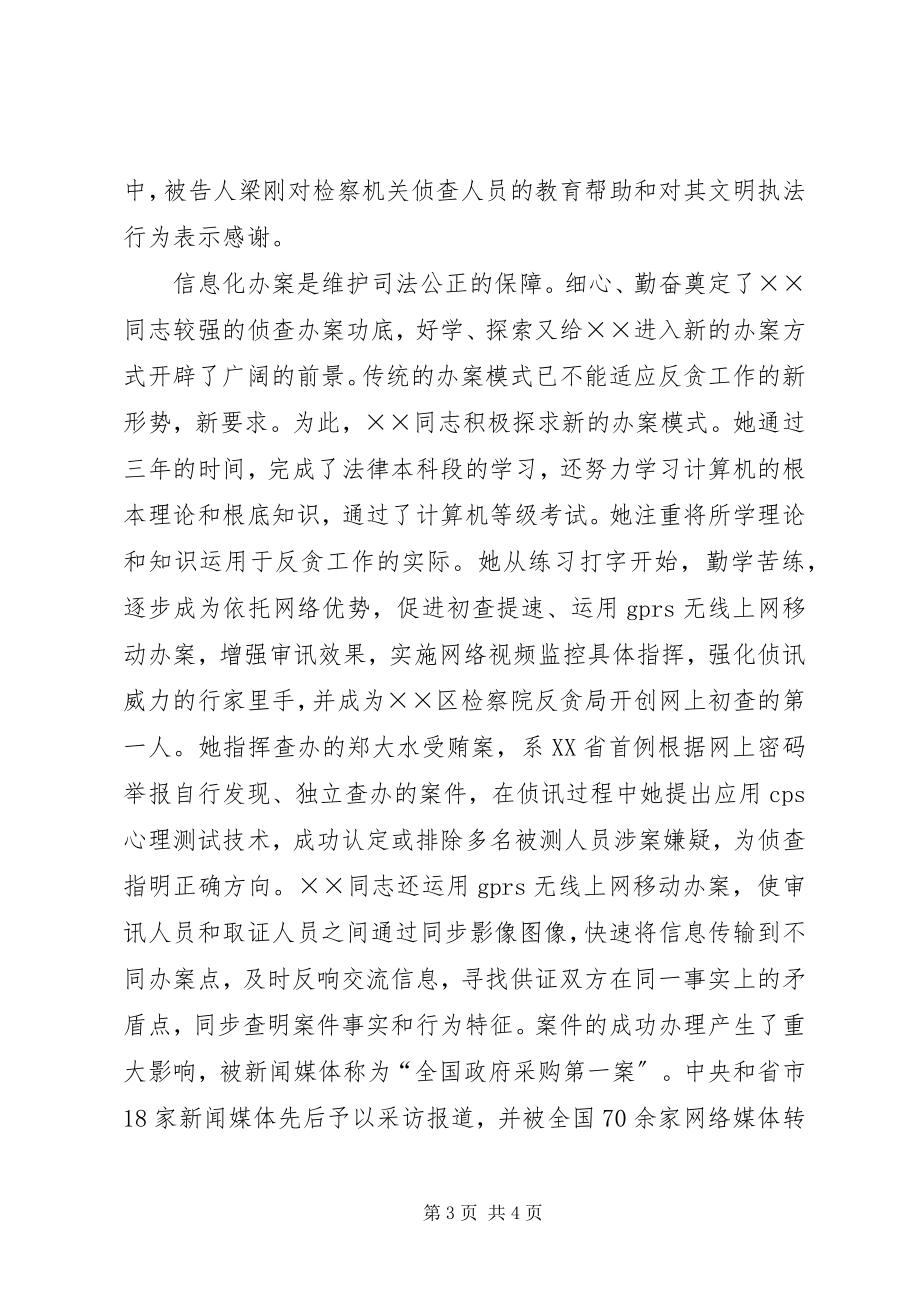 2023年反贪局科长先进事迹材料.docx_第3页