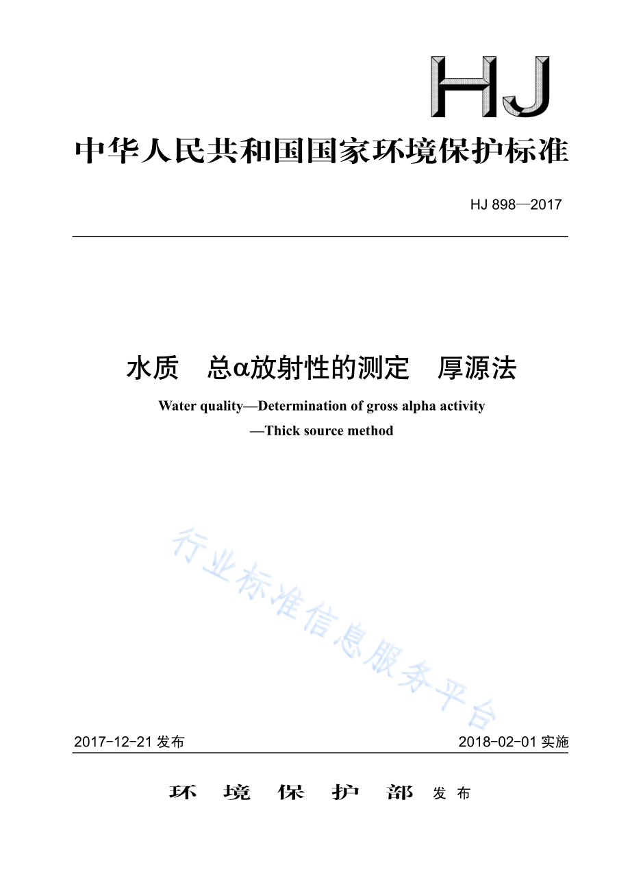 HJ 898-2017 水质 总α放射性的测定 厚源法.pdf_第1页