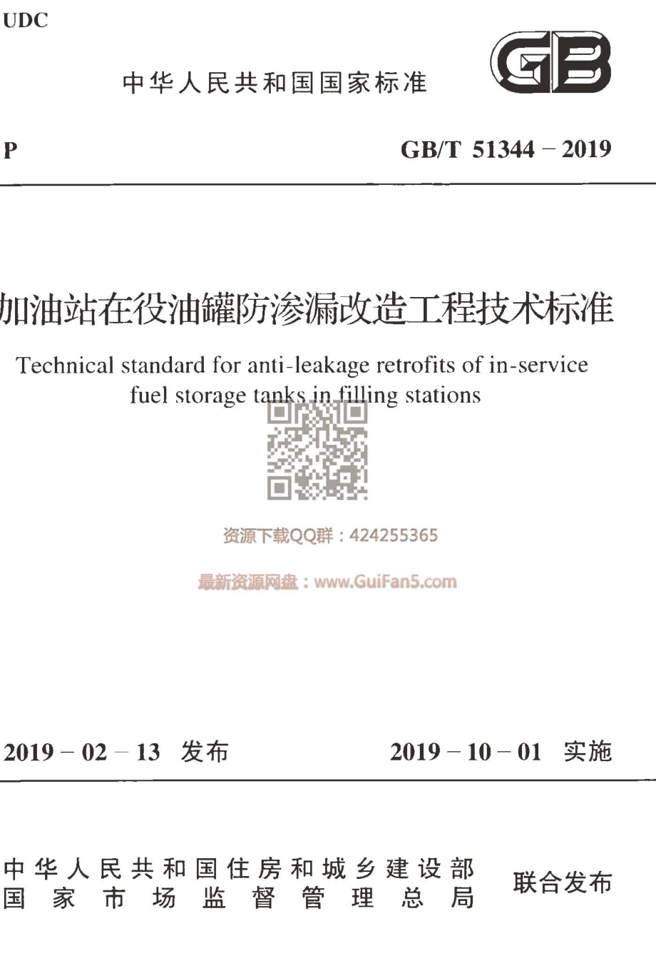 GB∕T 51344-2019 加油站在役油罐防渗漏改造工程技术标准.pdf_第1页