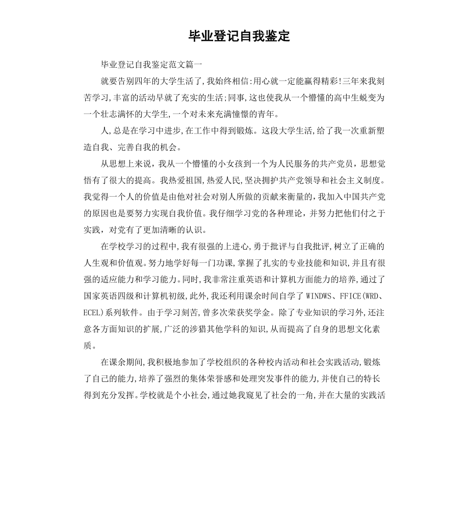 毕业登记自我鉴定.docx_第1页