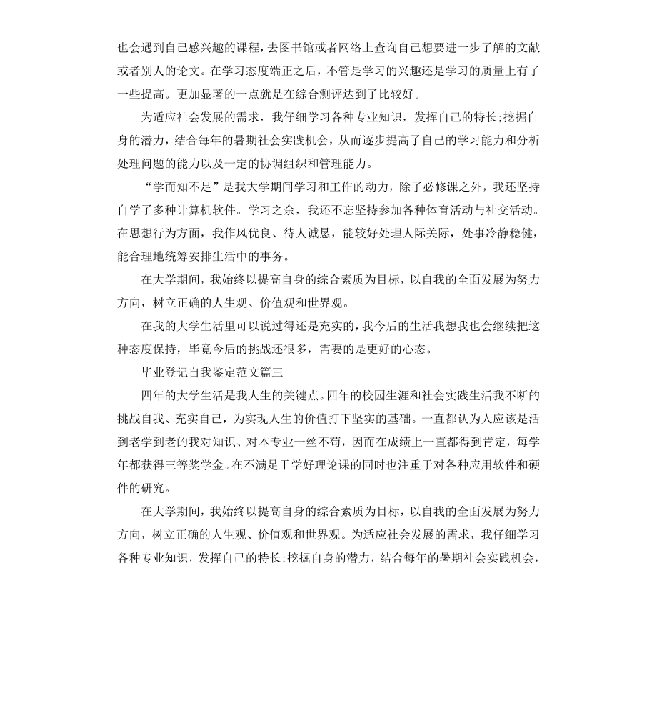 毕业登记自我鉴定.docx_第3页