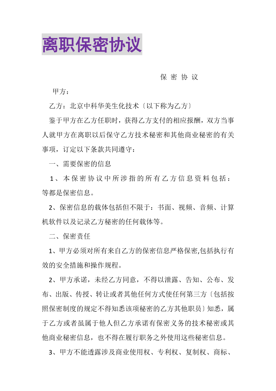 2023年离职保密协议.doc_第1页