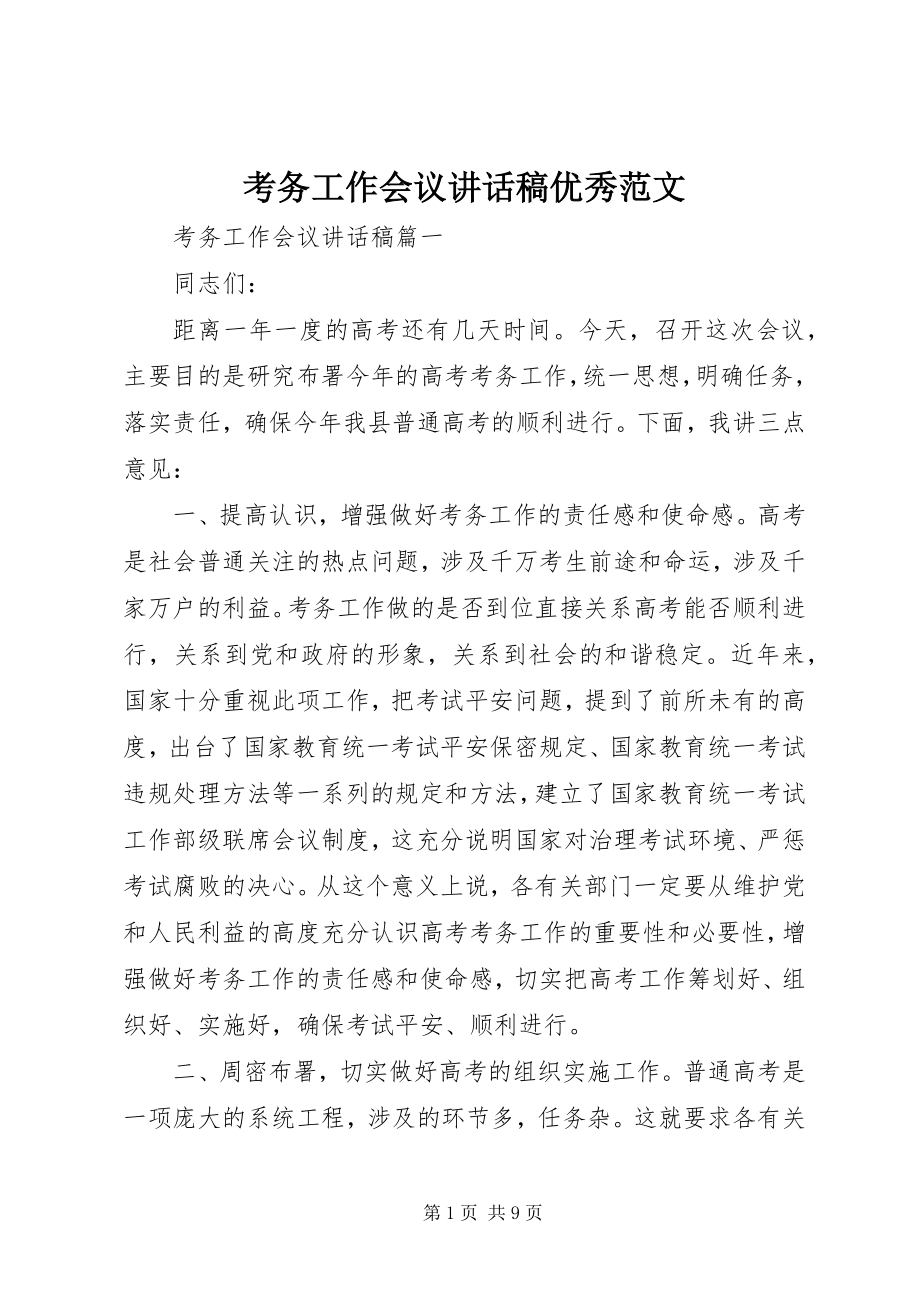 2023年考务工作会议致辞稿优秀.docx_第1页