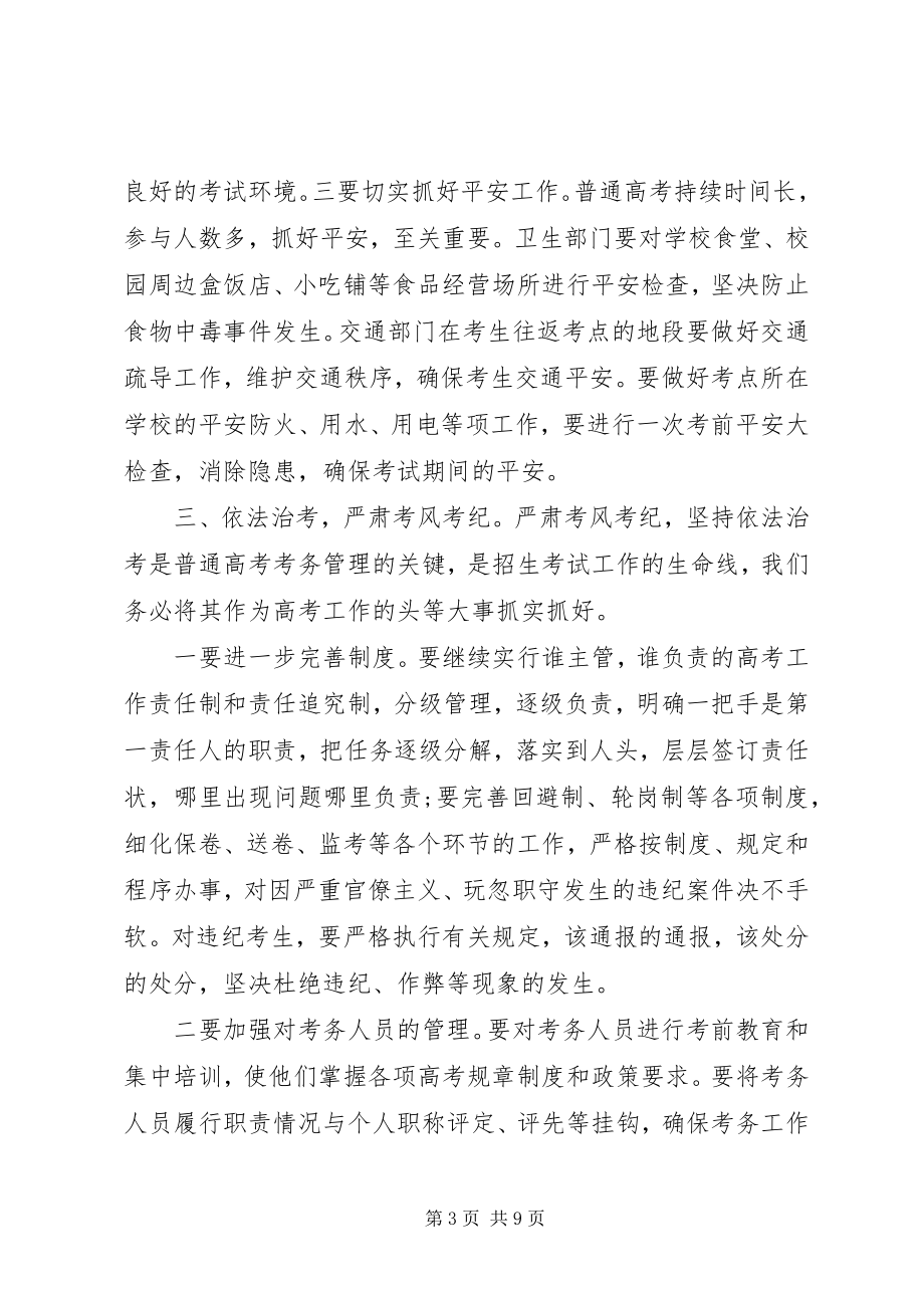 2023年考务工作会议致辞稿优秀.docx_第3页