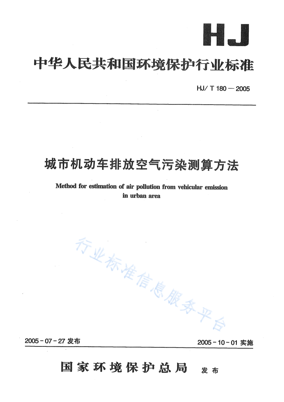 HJ∕T 180-2005 城市机动车排放空气污染测算方法.pdf_第1页