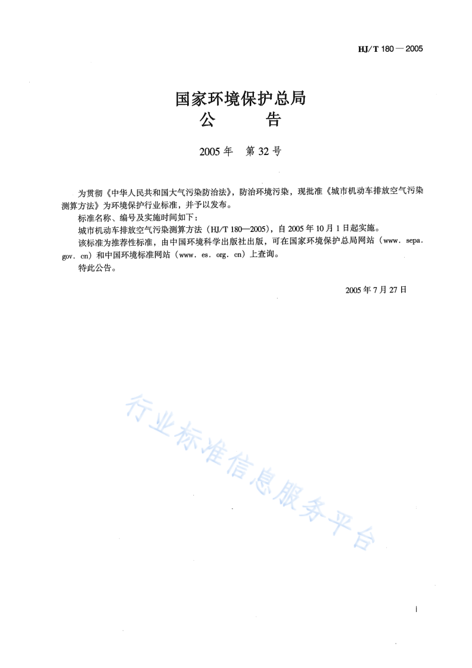 HJ∕T 180-2005 城市机动车排放空气污染测算方法.pdf_第2页