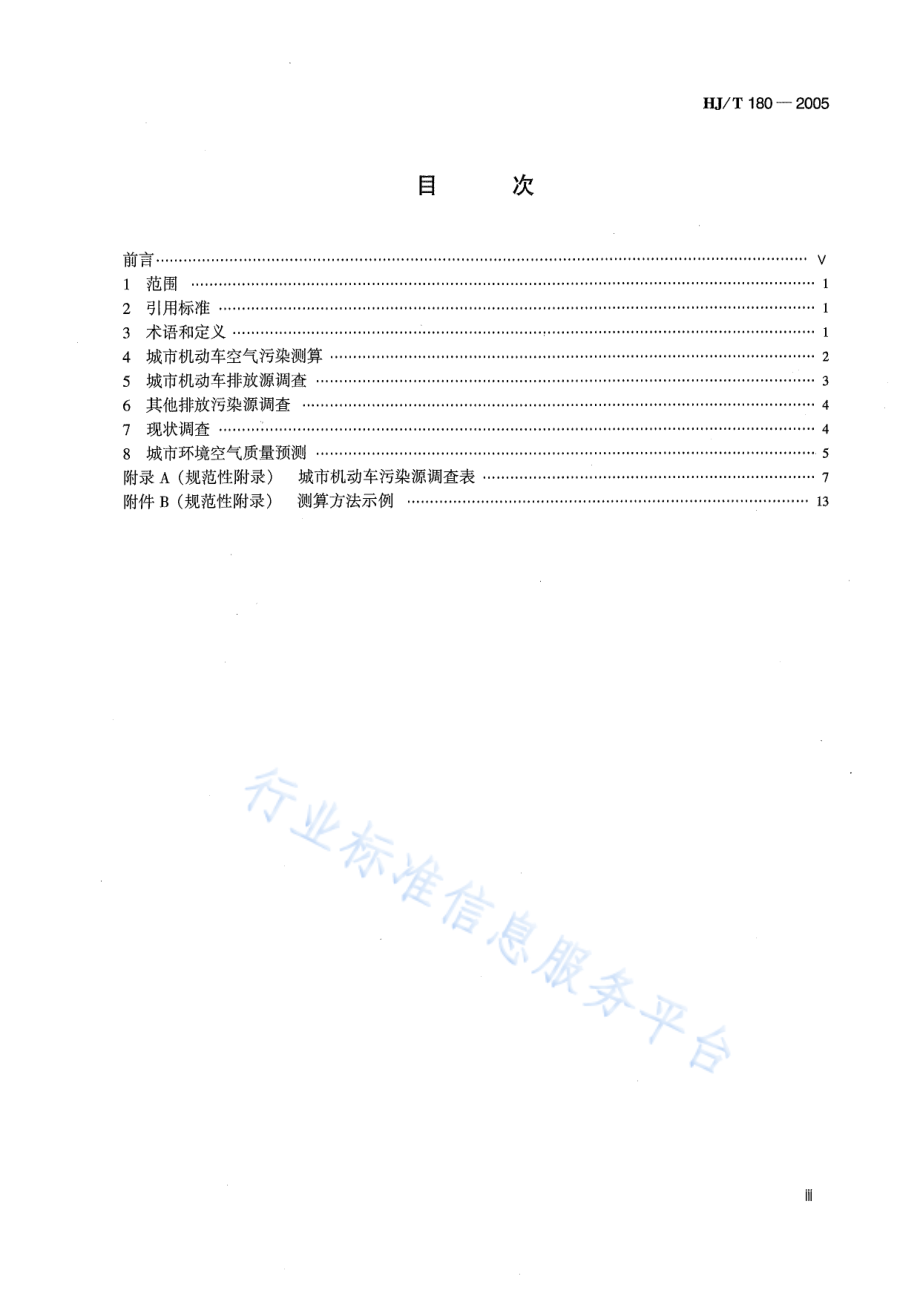 HJ∕T 180-2005 城市机动车排放空气污染测算方法.pdf_第3页