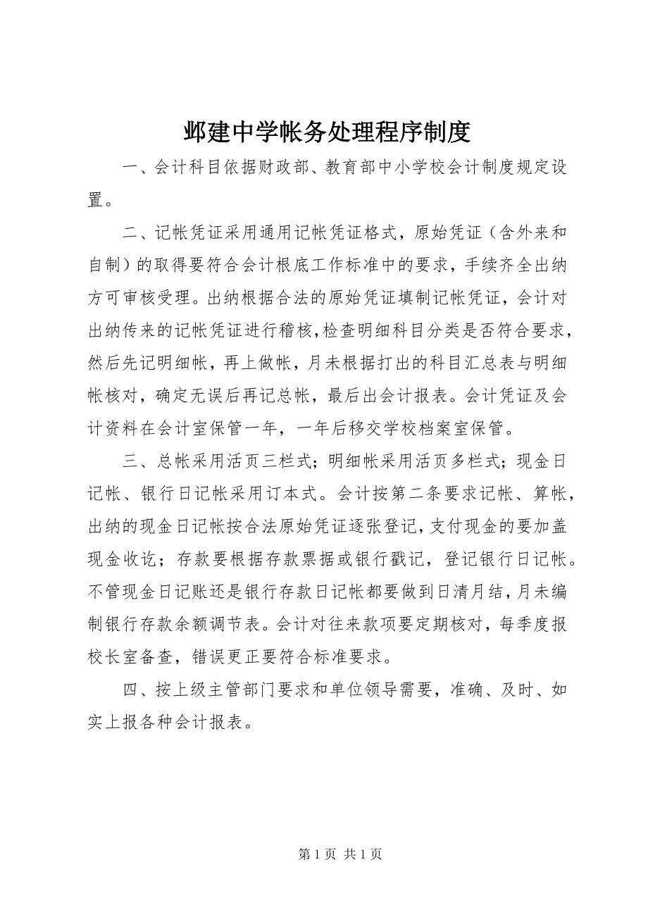 2023年邺建中学帐务处理程序制度.docx_第1页