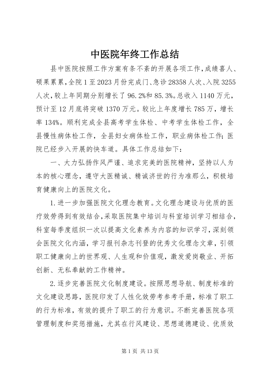 2023年中医院年终工作总结.docx_第1页