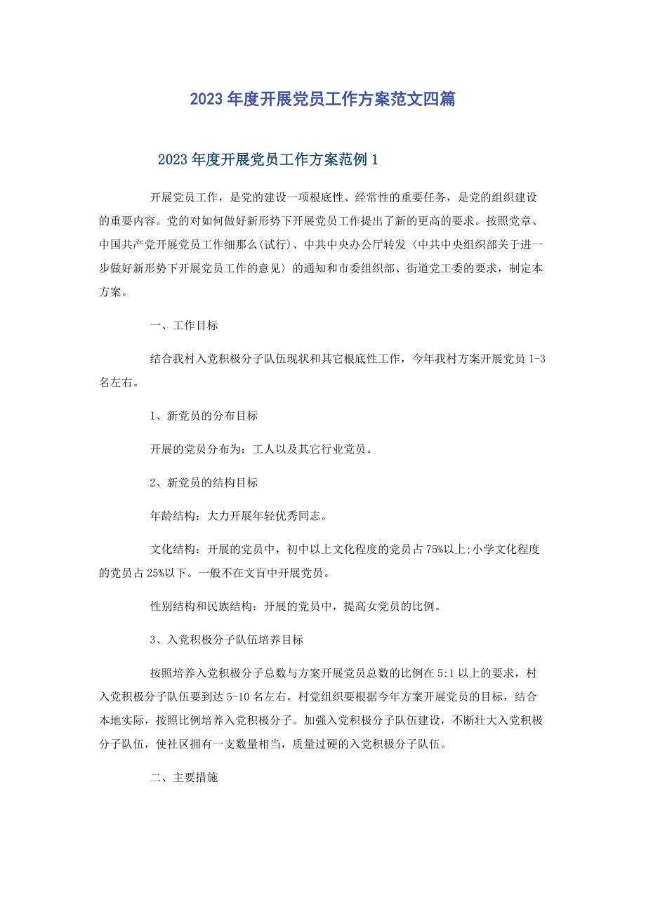 2023年度发展党员工作计划四篇.docx_第1页