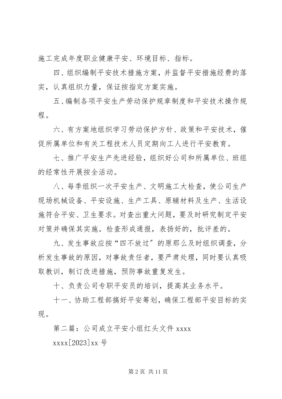 2023年公司成立安全小组红头文件大全.docx_第2页