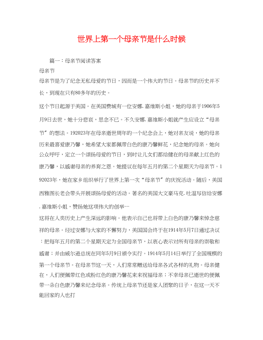 2023年世界上第一个母亲节是什么时候2.docx_第1页