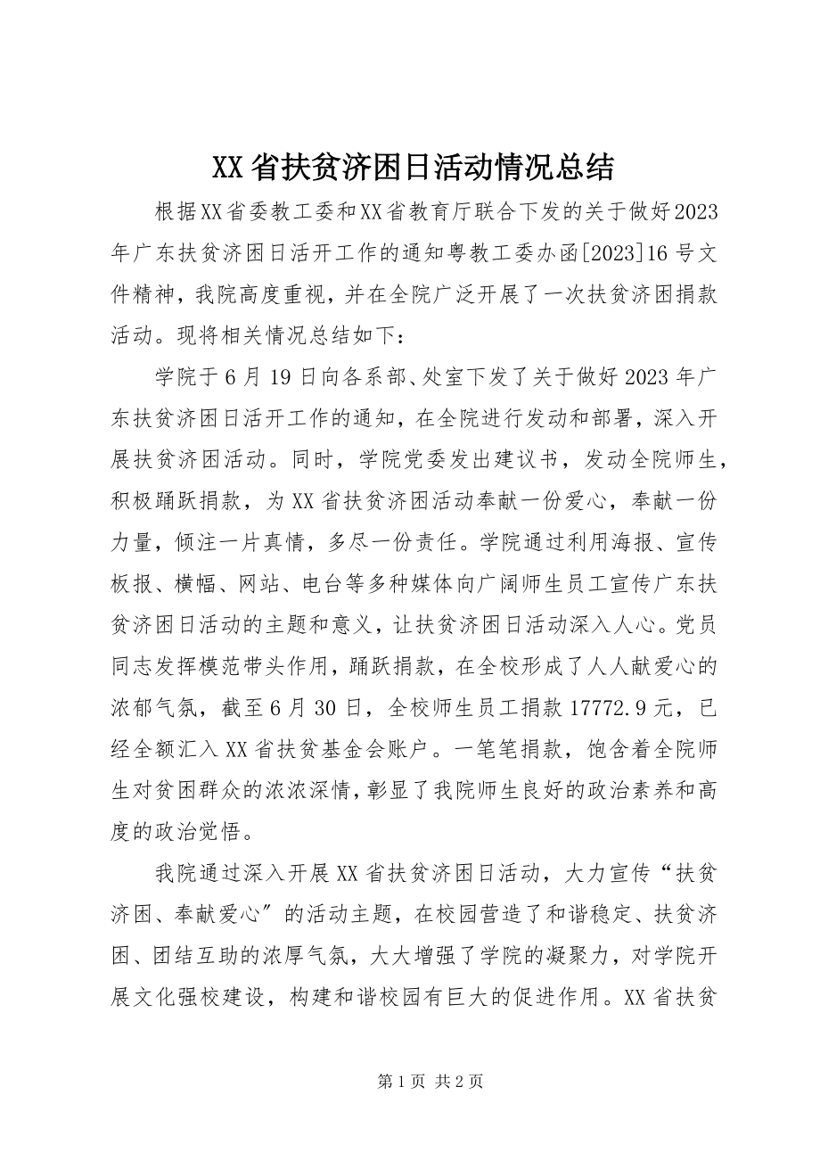 2023年XX省扶贫济困日活动情况总结.docx_第1页