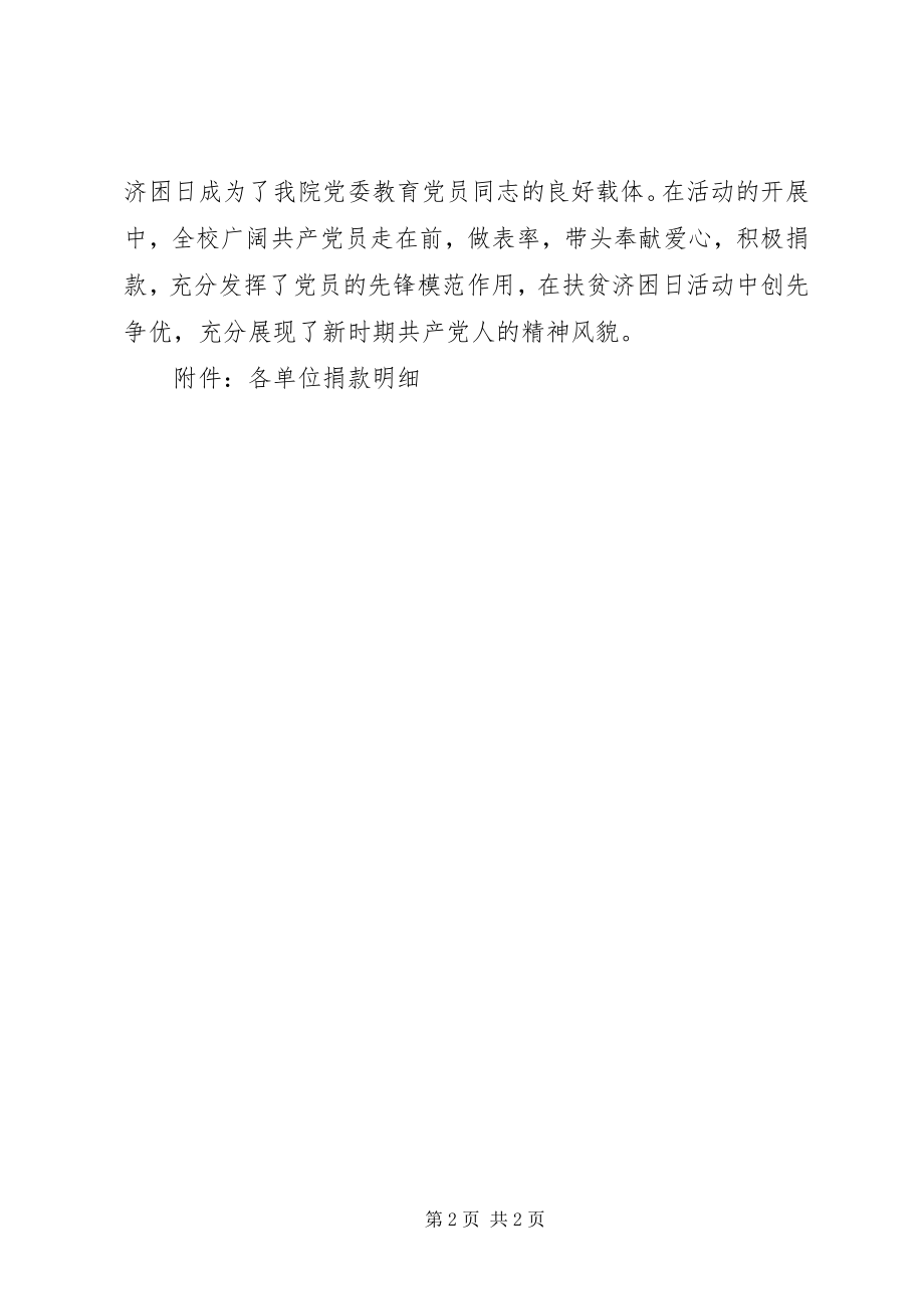 2023年XX省扶贫济困日活动情况总结.docx_第2页