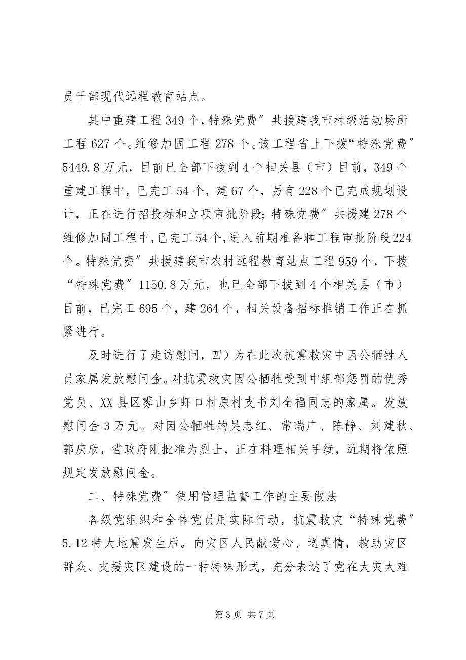 2023年局长在特殊党费监督大会致辞.docx_第3页