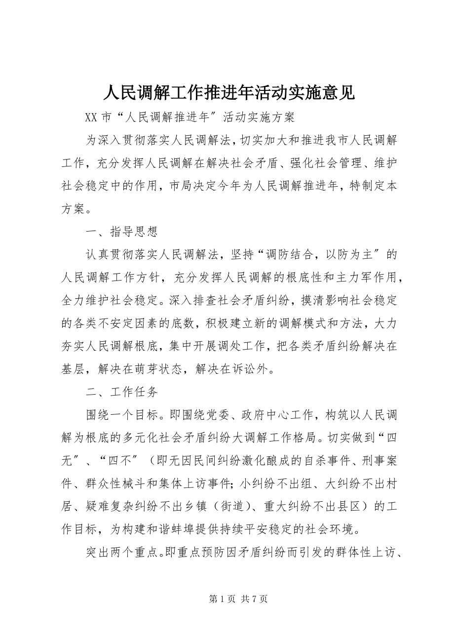 2023年人民调解工作推进年活动实施意见.docx_第1页