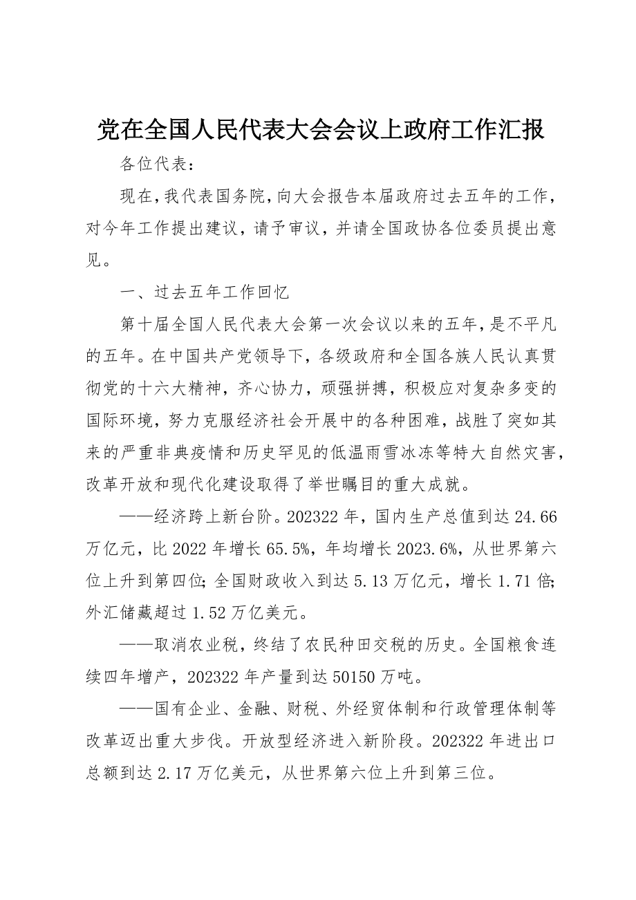 2023年党在全国人民代表大会会议上政府工作汇报.docx_第1页