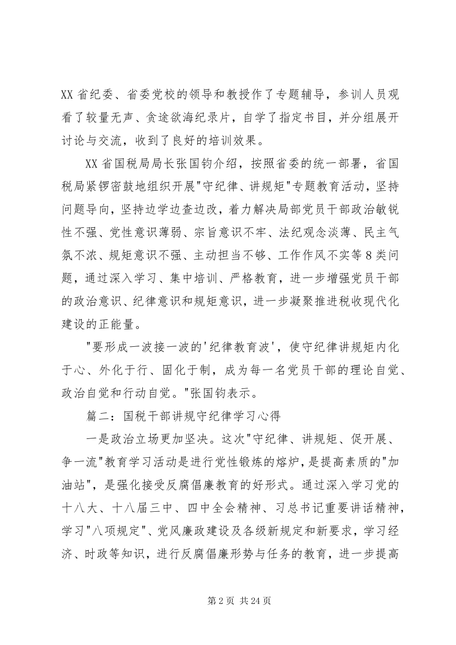 2023年国税干部讲规守纪律学习心得大全.docx_第2页