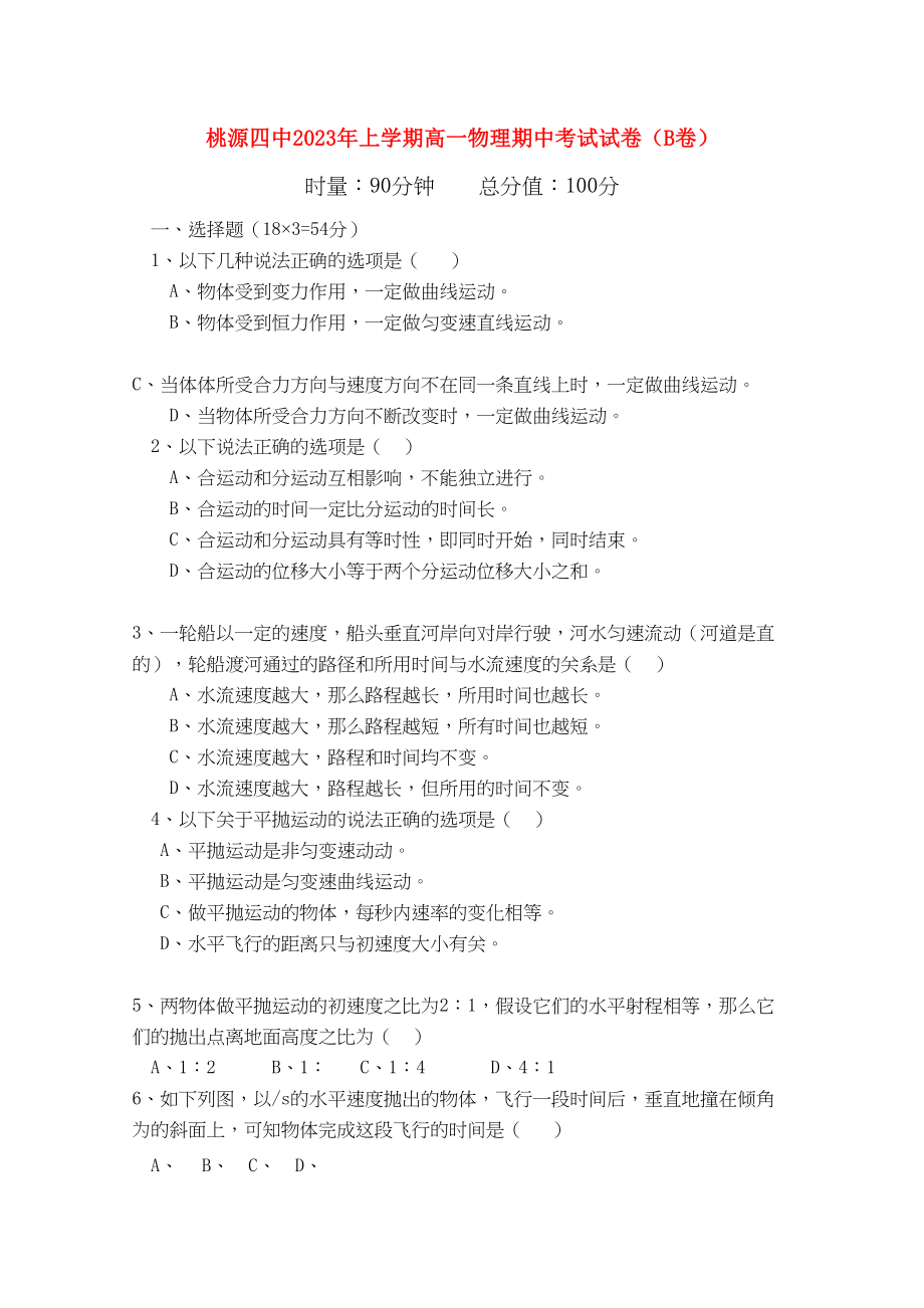 2023年湖南省桃源县11高一物理上学期期中考试B无答案新人教版.docx_第1页