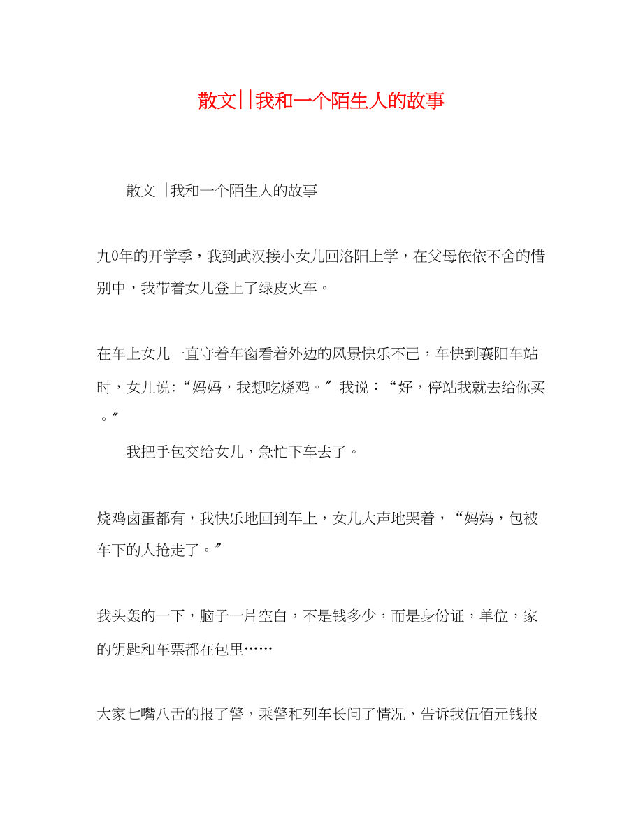 2023年散文我和一个陌生人的故事.docx_第1页