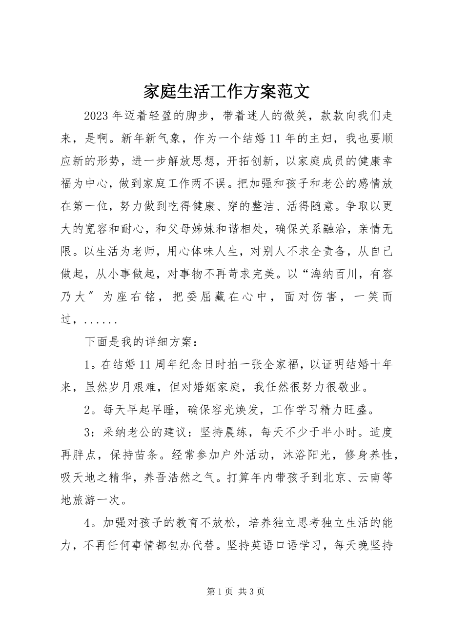 2023年家庭生活工作计划.docx_第1页