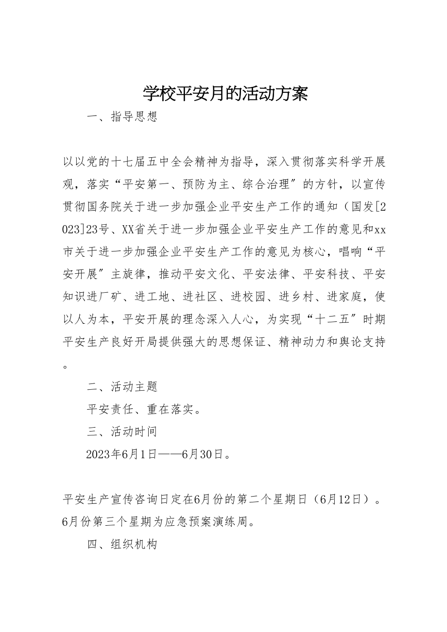 2023年学校安全月的活动方案.doc_第1页