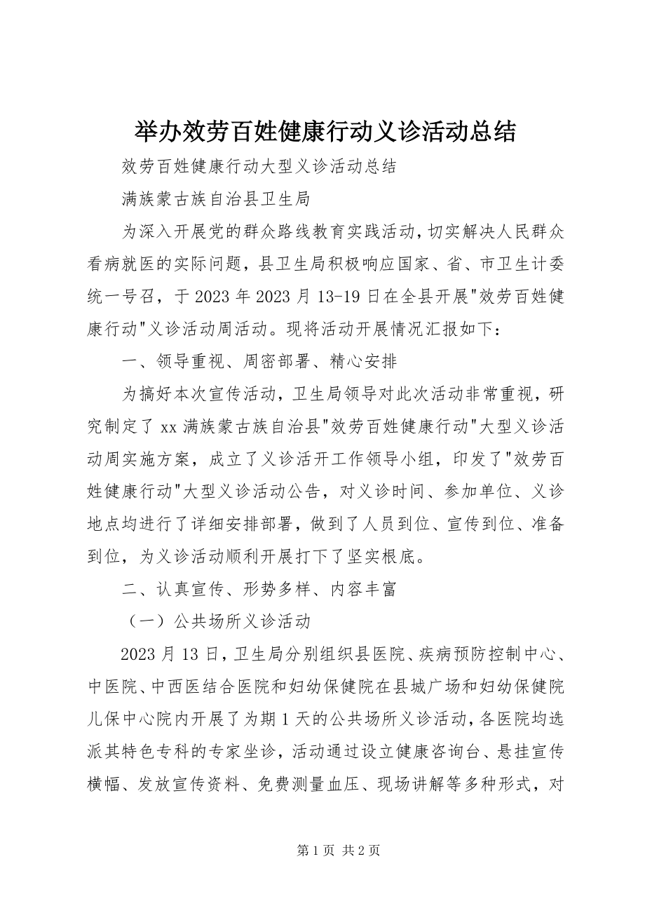 2023年举办服务百姓健康行动义诊活动总结.docx_第1页