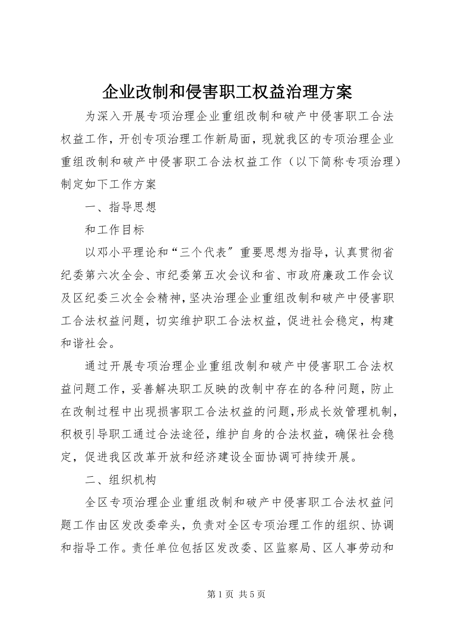 2023年企业改制和侵害职工权益治理方案.docx_第1页