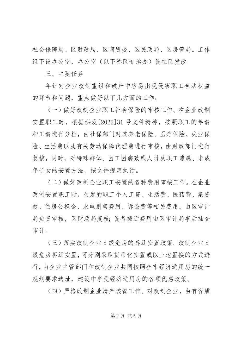 2023年企业改制和侵害职工权益治理方案.docx_第2页