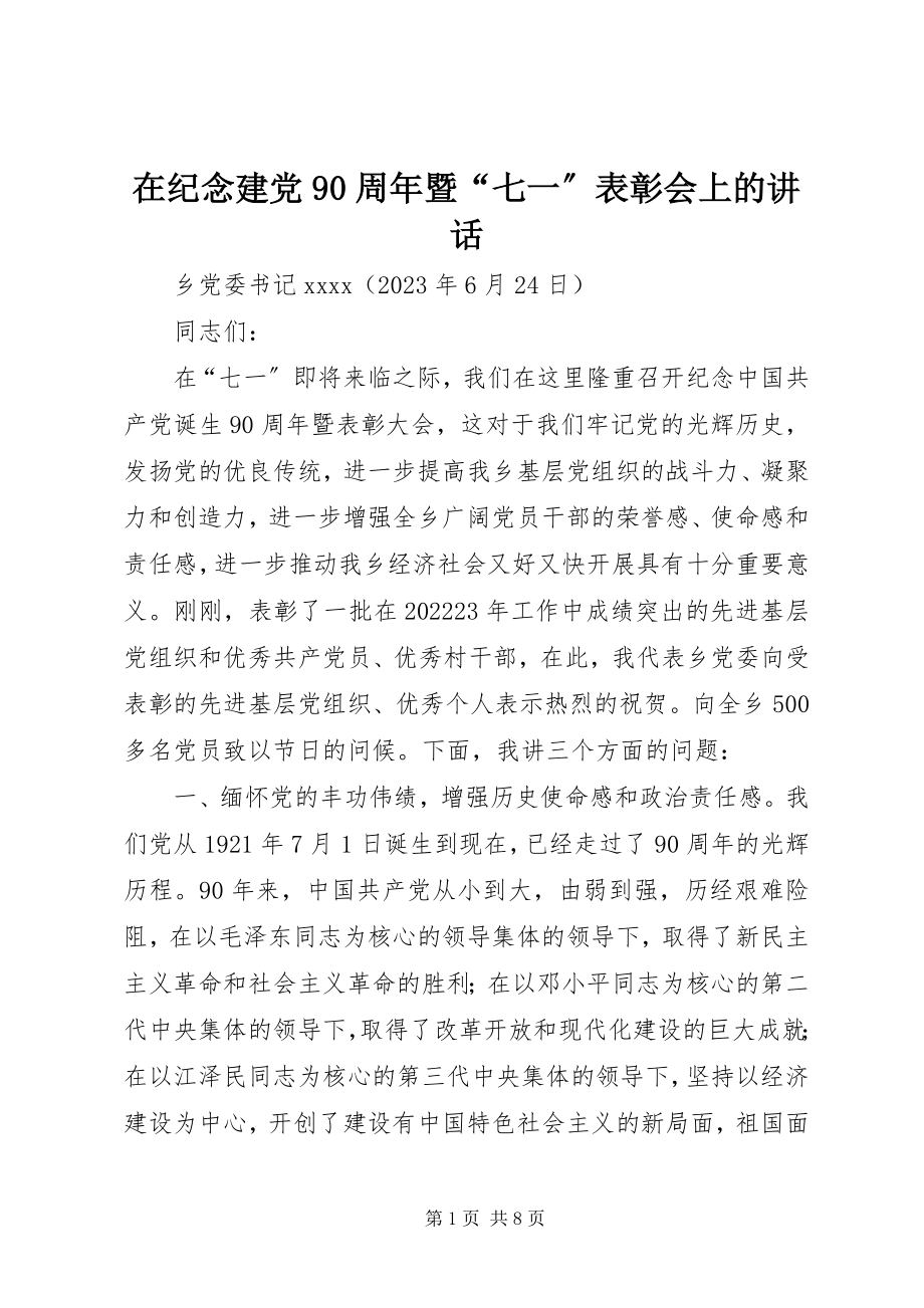 2023年在纪念建党90周年暨“七一”表彰会上的致辞.docx_第1页