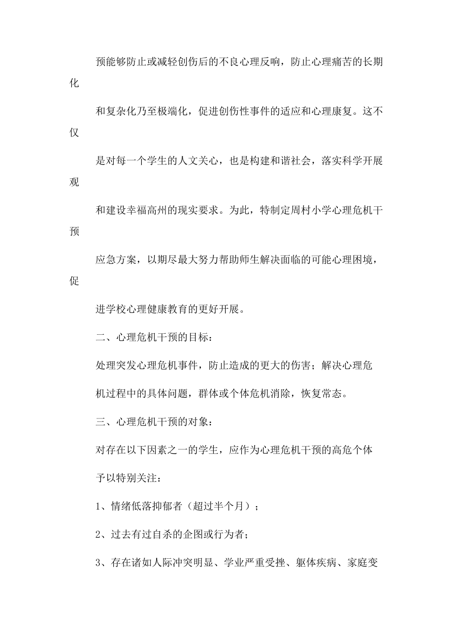 2023年小学生心理危机干预应急预案.docx_第2页