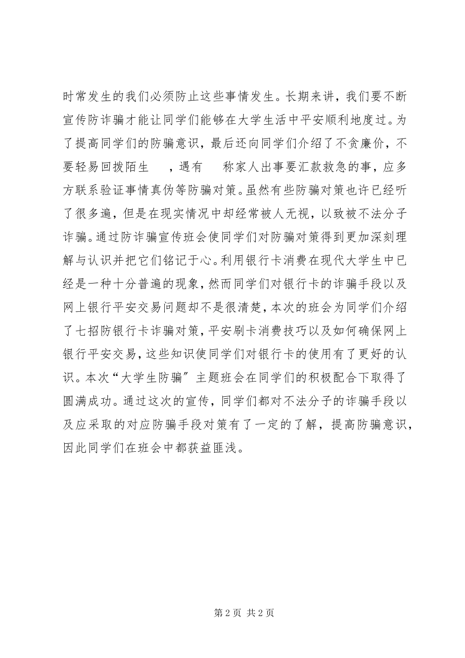 2023年防诈骗安全讨论活动总结.docx_第2页