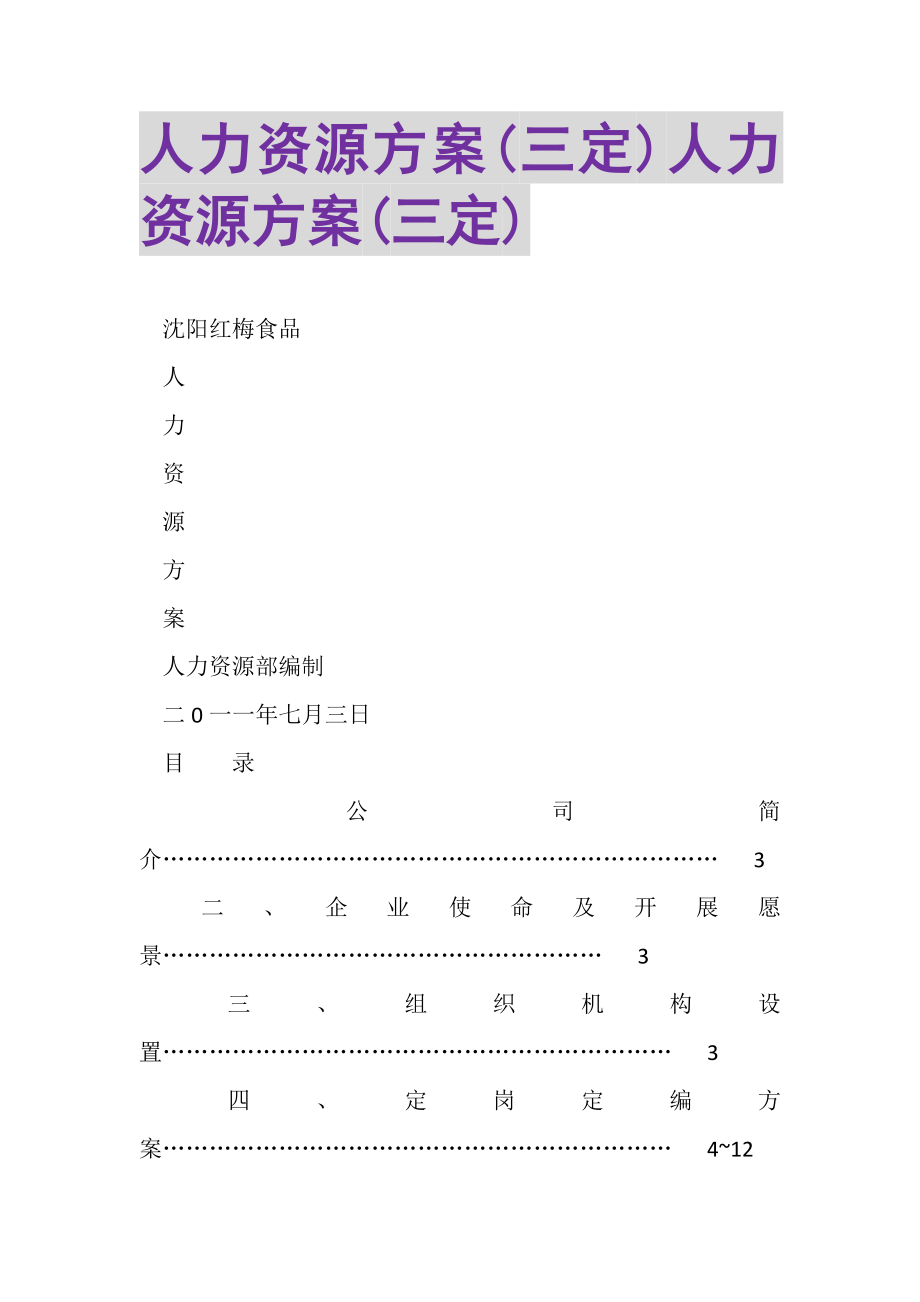 2023年人力资源方案三定人力资源方案三定.doc_第1页