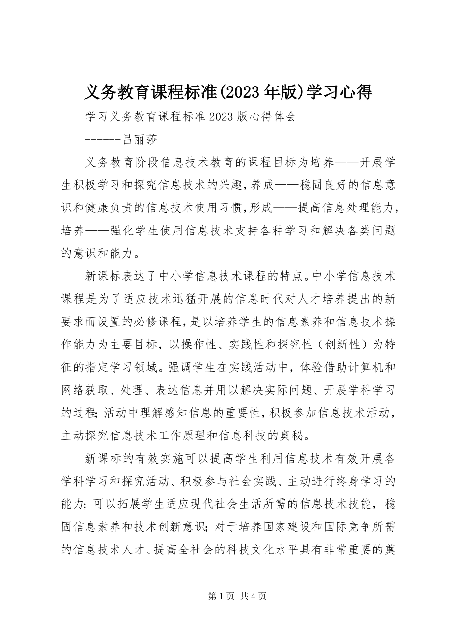 2023年《义务教育课程标准》版学习心得新编.docx_第1页