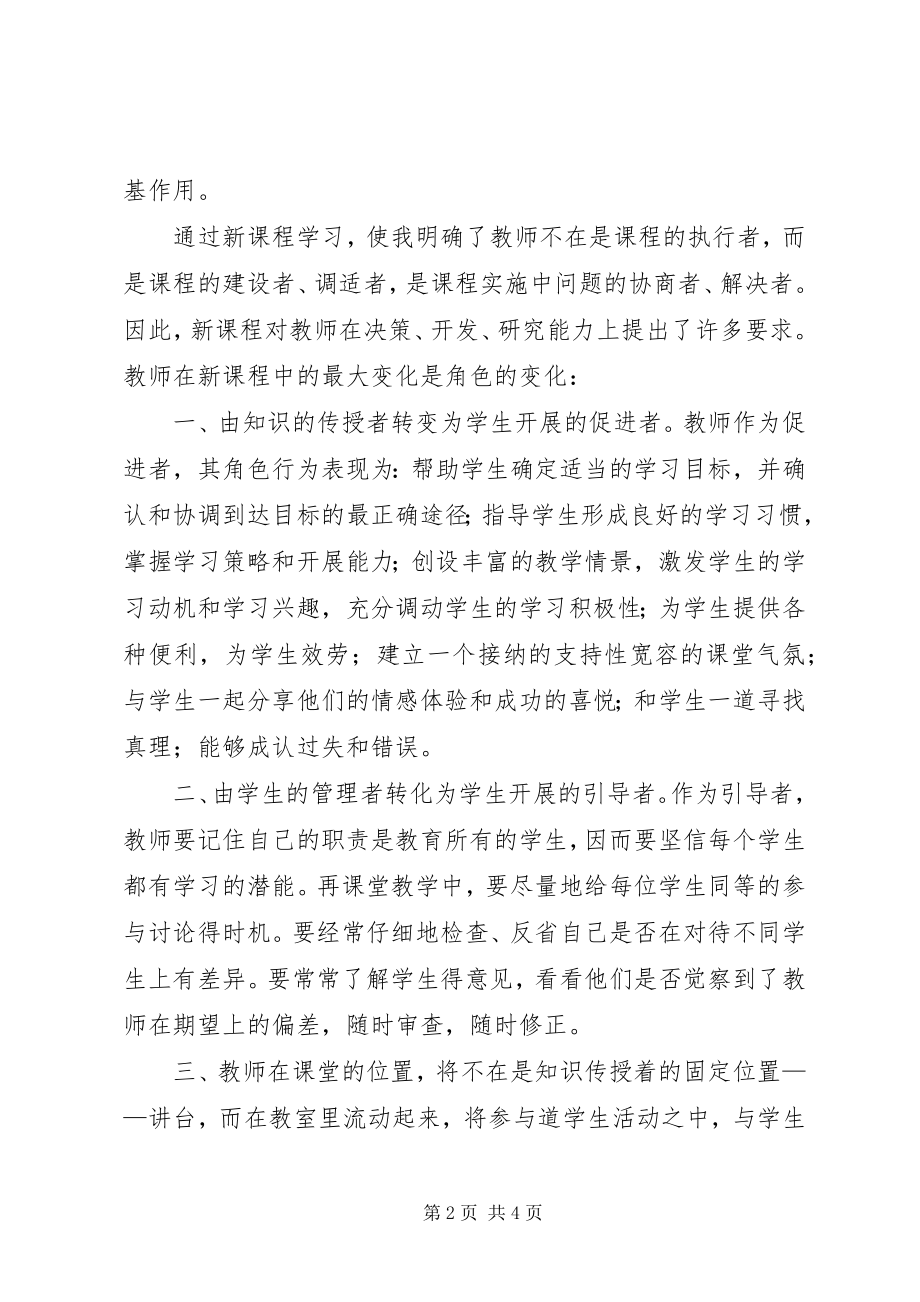 2023年《义务教育课程标准》版学习心得新编.docx_第2页