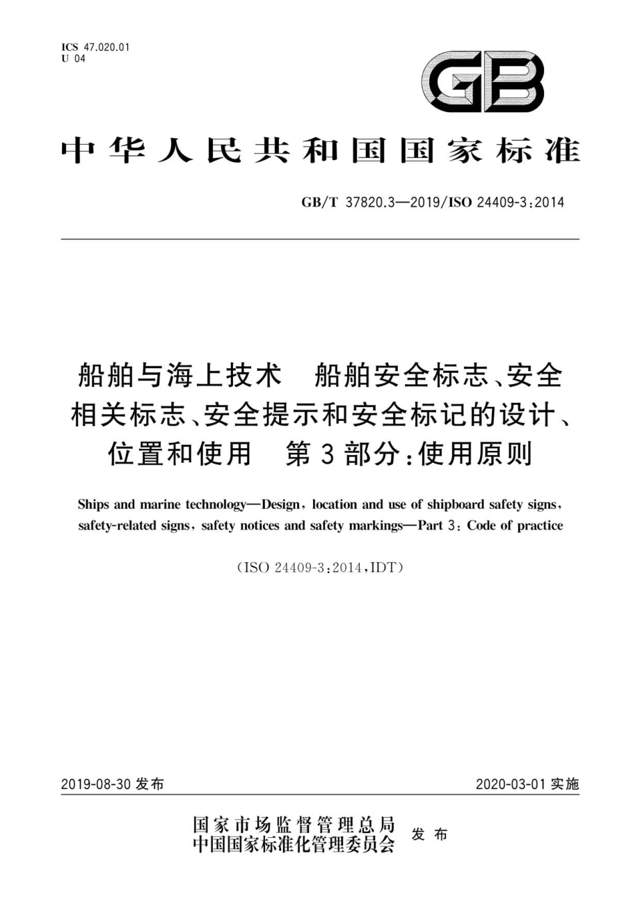 GB∕T 37820.3-2019 船舶与海上技术 船舶安全标志、安全相关标志、安全提示和安全标记的设计、位置和使用 第3部分：使用原则.pdf_第1页