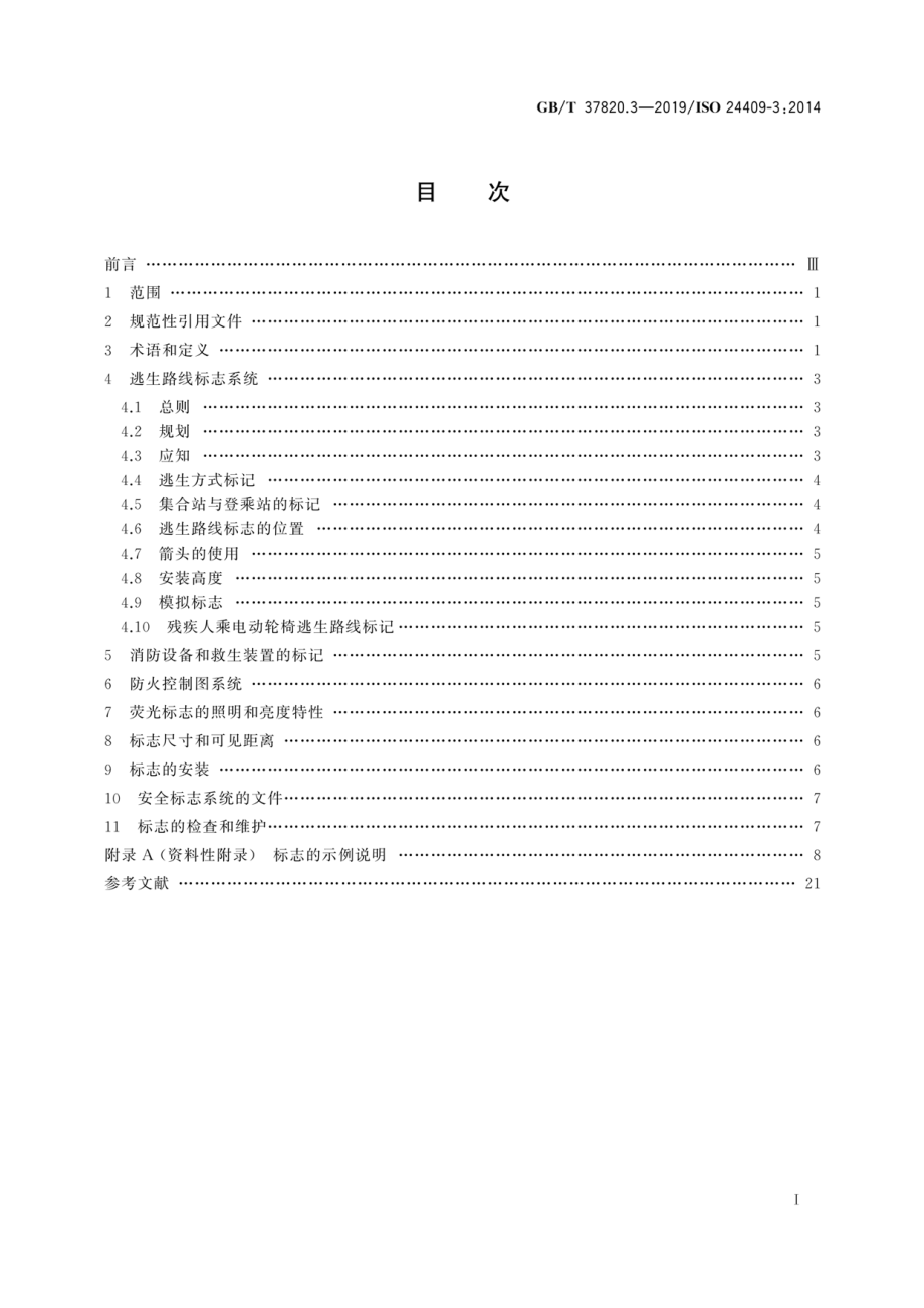 GB∕T 37820.3-2019 船舶与海上技术 船舶安全标志、安全相关标志、安全提示和安全标记的设计、位置和使用 第3部分：使用原则.pdf_第2页