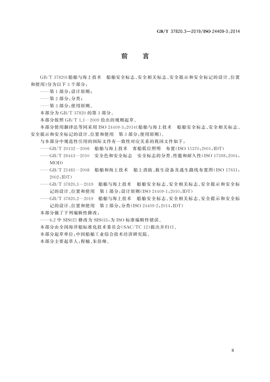 GB∕T 37820.3-2019 船舶与海上技术 船舶安全标志、安全相关标志、安全提示和安全标记的设计、位置和使用 第3部分：使用原则.pdf_第3页