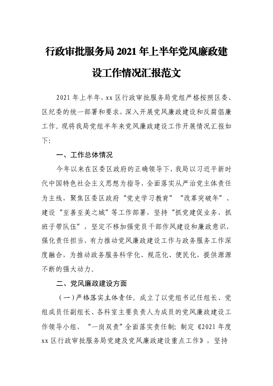 行政审批服务局2021年上半年党风廉政建设工作情况汇报范文.docx_第1页